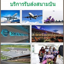 บริการรับส่งสนามบิน